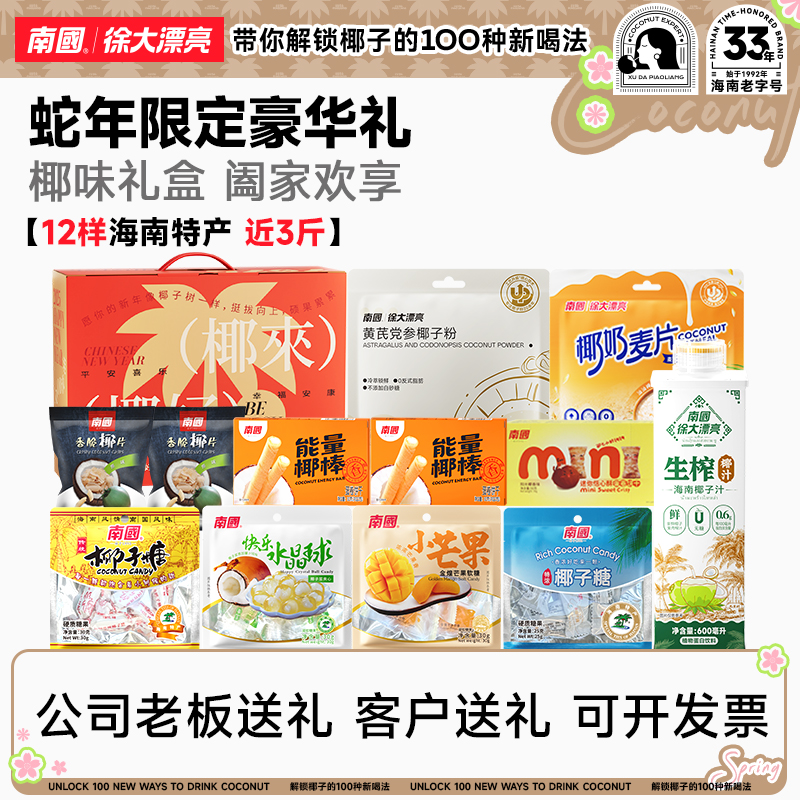 【近3斤/中秋送礼】南国生椰礼盒14样海南特产椰子糖零食年货送礼H