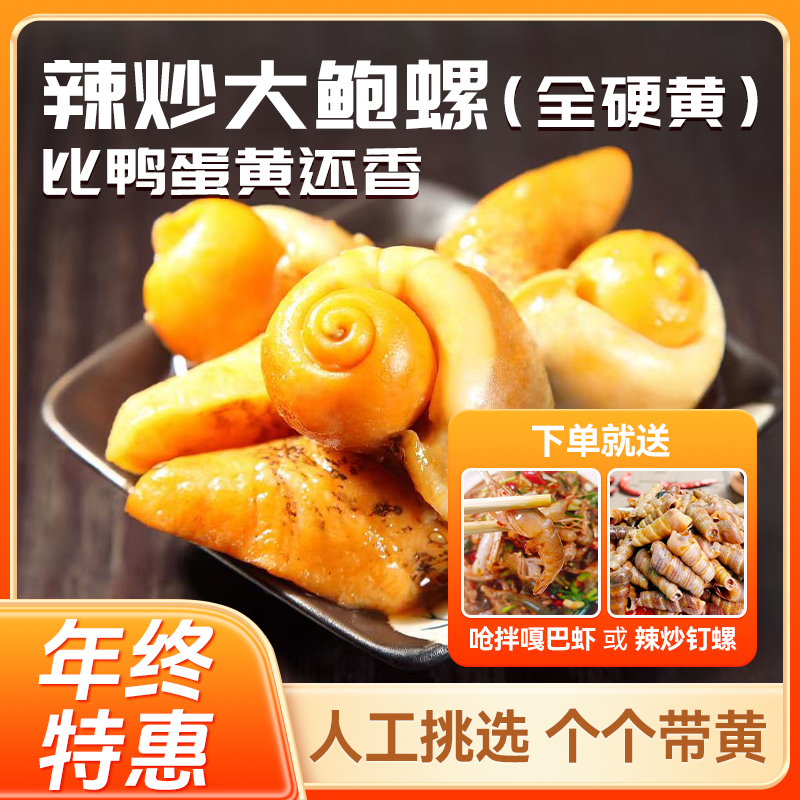 辣炒大鲍螺（个个带黄）麻辣老婆脚渤海湾赠钉螺或嘎巴虾DR