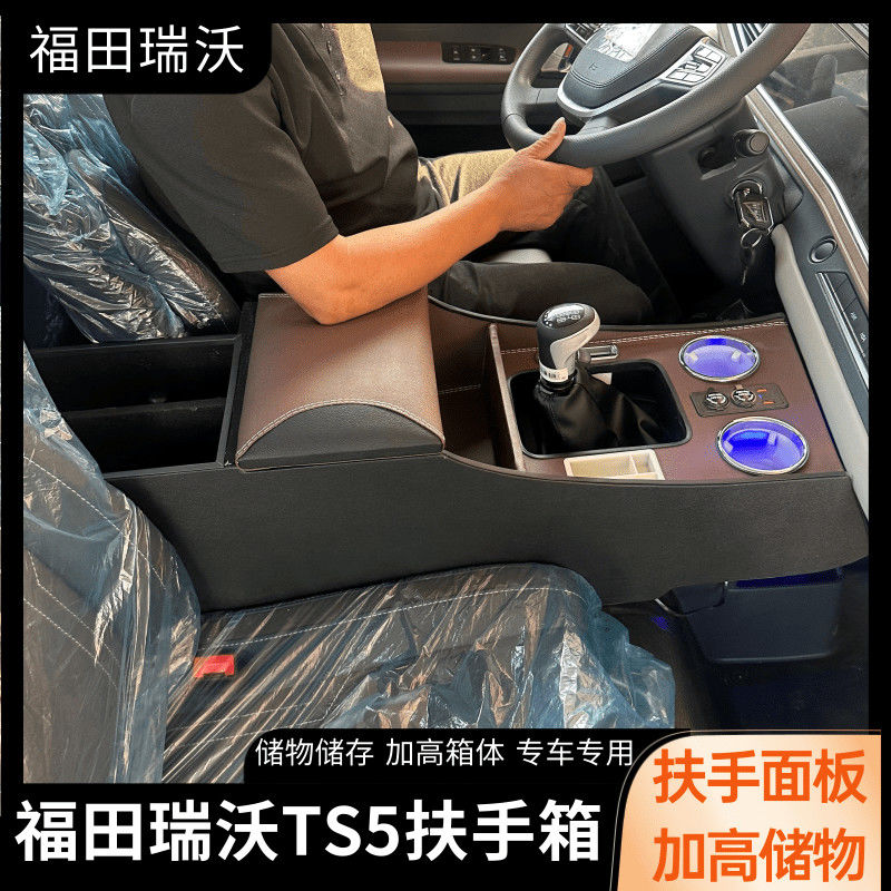 专用瑞沃ts5扶手箱福田瑞沃TS5 圣龙es5 pro中央通道储物手扶快充