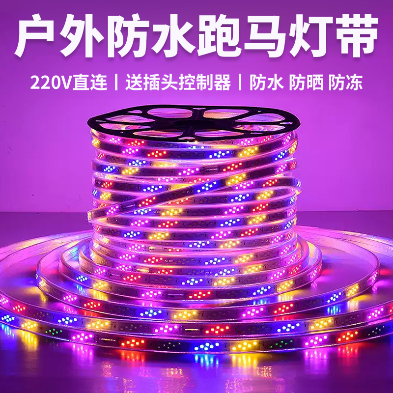 50-100米户外跑马防水灯带缠树工装烧烤夜市摊七彩爆闪变光变色