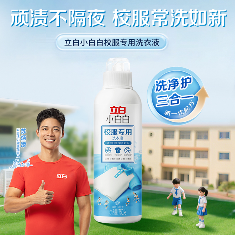 立白小白白校服专用洗衣液校服净官方正品旗舰店洗校服去污渍XY