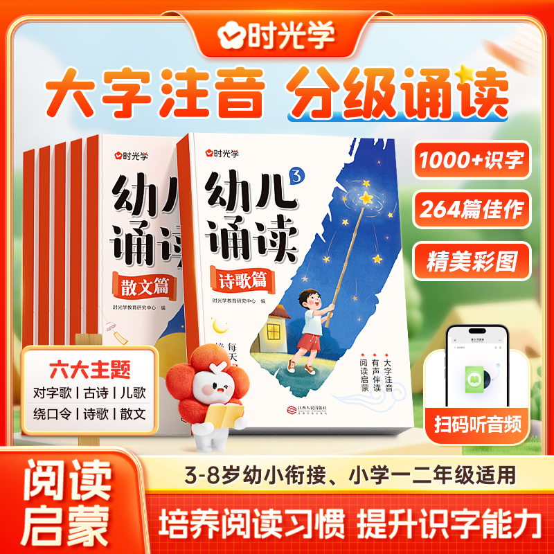 【时光学】幼儿诵读 3-8岁儿童早教趣味识字幼小衔接分级阅读绘本书