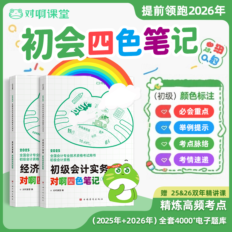 【初级会计】2026备考书考试通用四色笔记备考资料赠学习网课题库