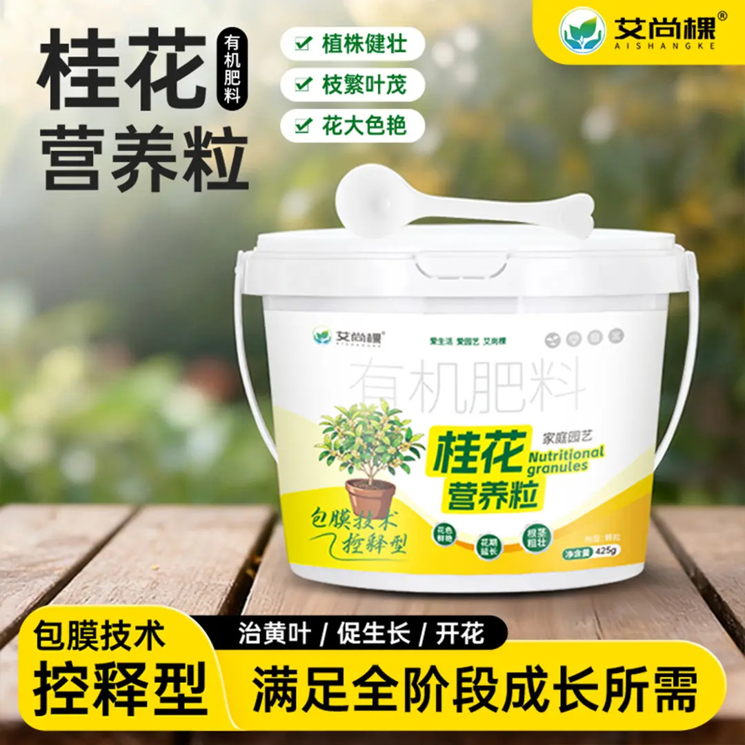 桂花专用复合肥料微生物有机肥颗粒缓释肥适用于花卉绿植盆栽肥料