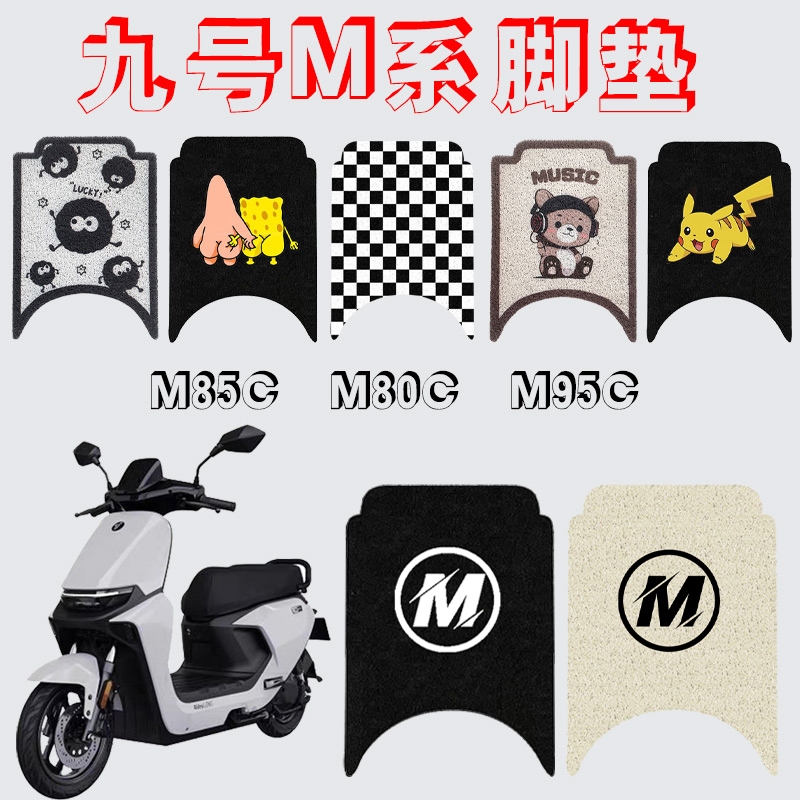 九号M85C电动车脚垫M系列M80C/M95C防水防滑橡胶丝圈脚踩踏板垫