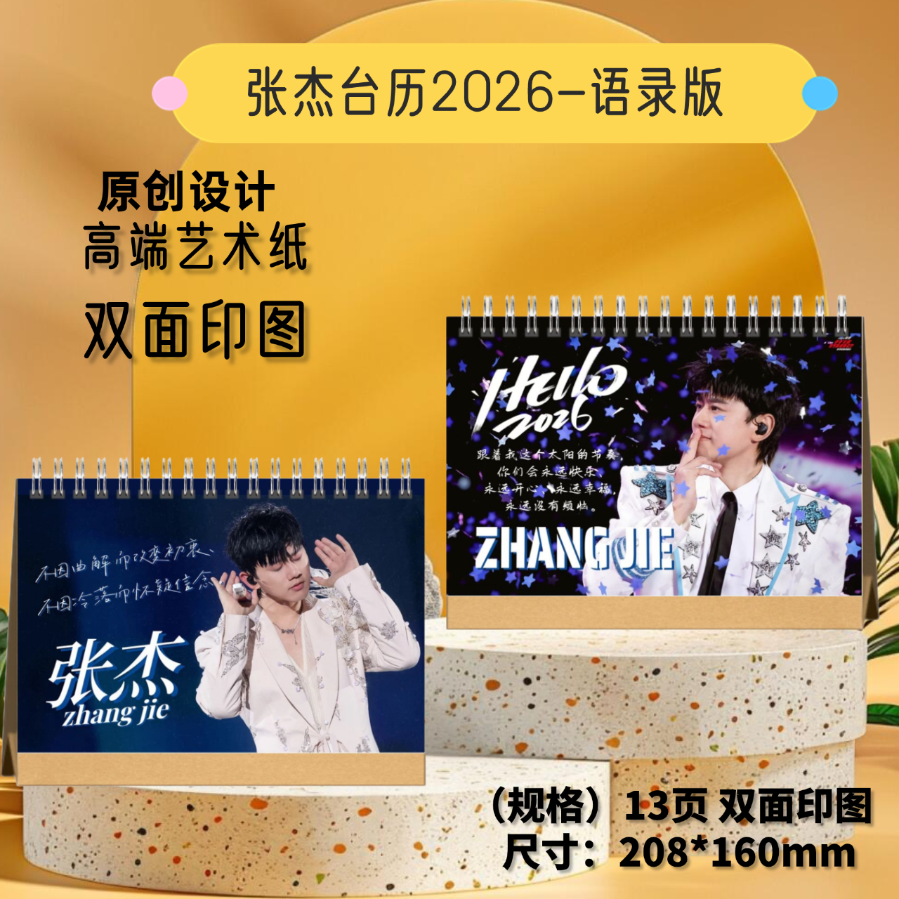 张杰2026年歌词台历学生礼品应援收藏想好再下单