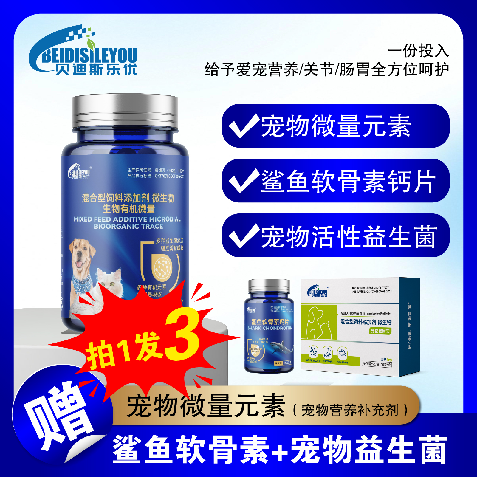 必入！贝迪斯乐优宠养拍 1 发 3 微量元素 + 软骨素 + 益生菌
