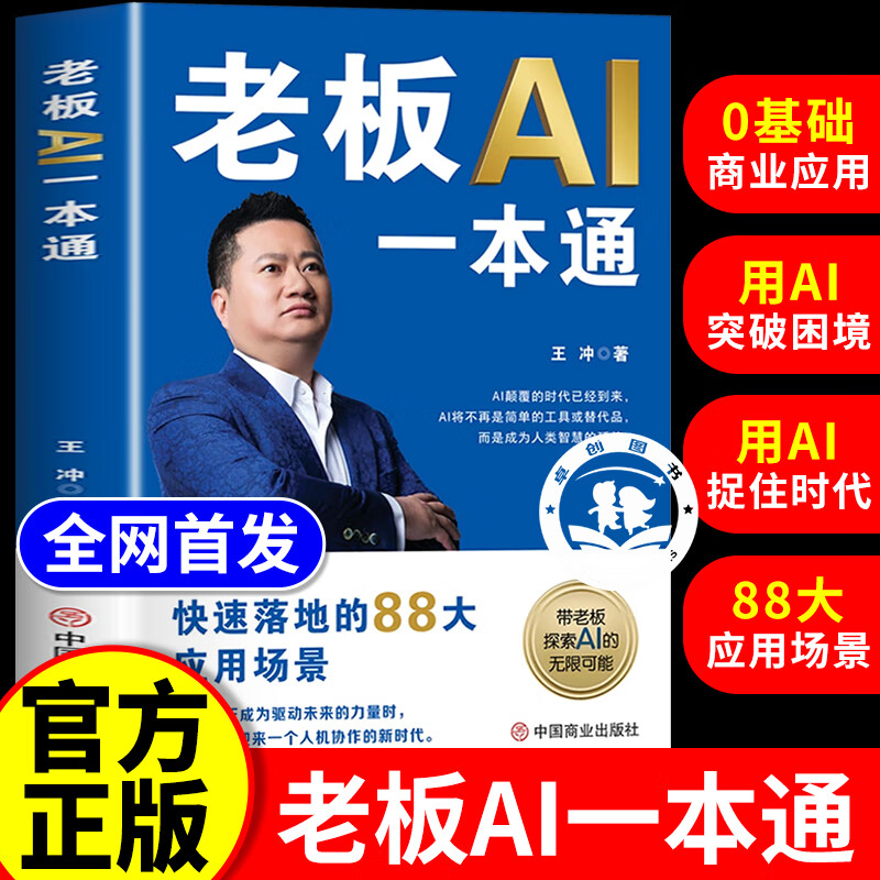 官方正版】老板AI一本通书籍王冲新书88招商业模式ai商业应用实操