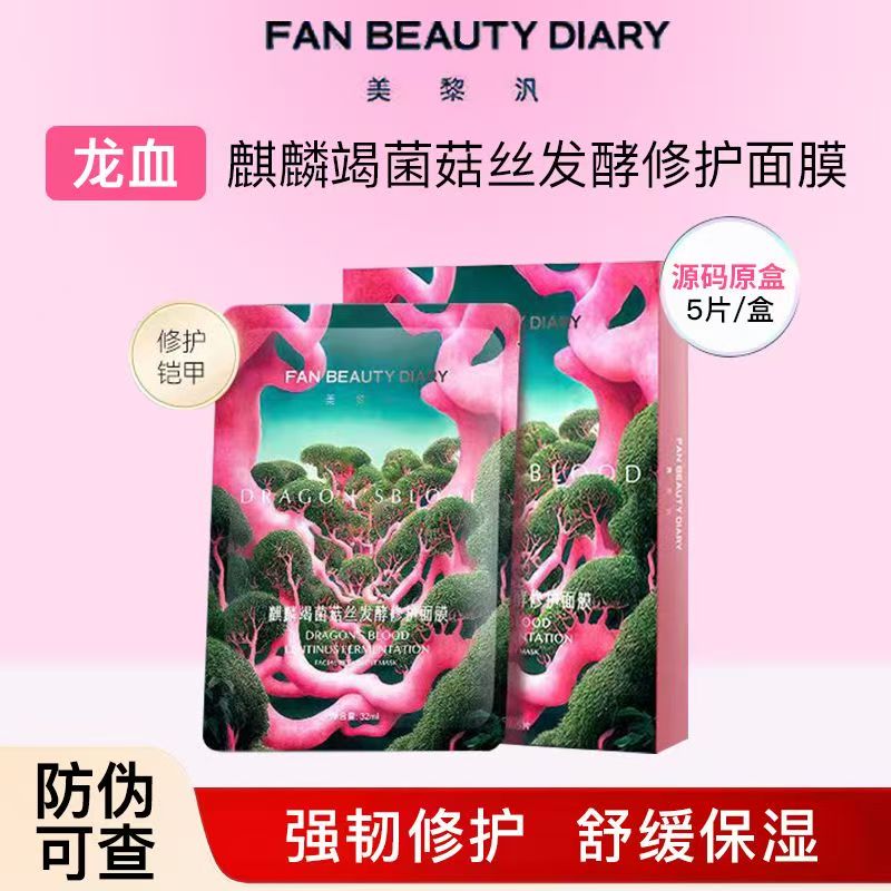 Fan BeautyDiary美黎汎范冰冰同款龙血麒麟竭菌菇丝发酵修护面膜