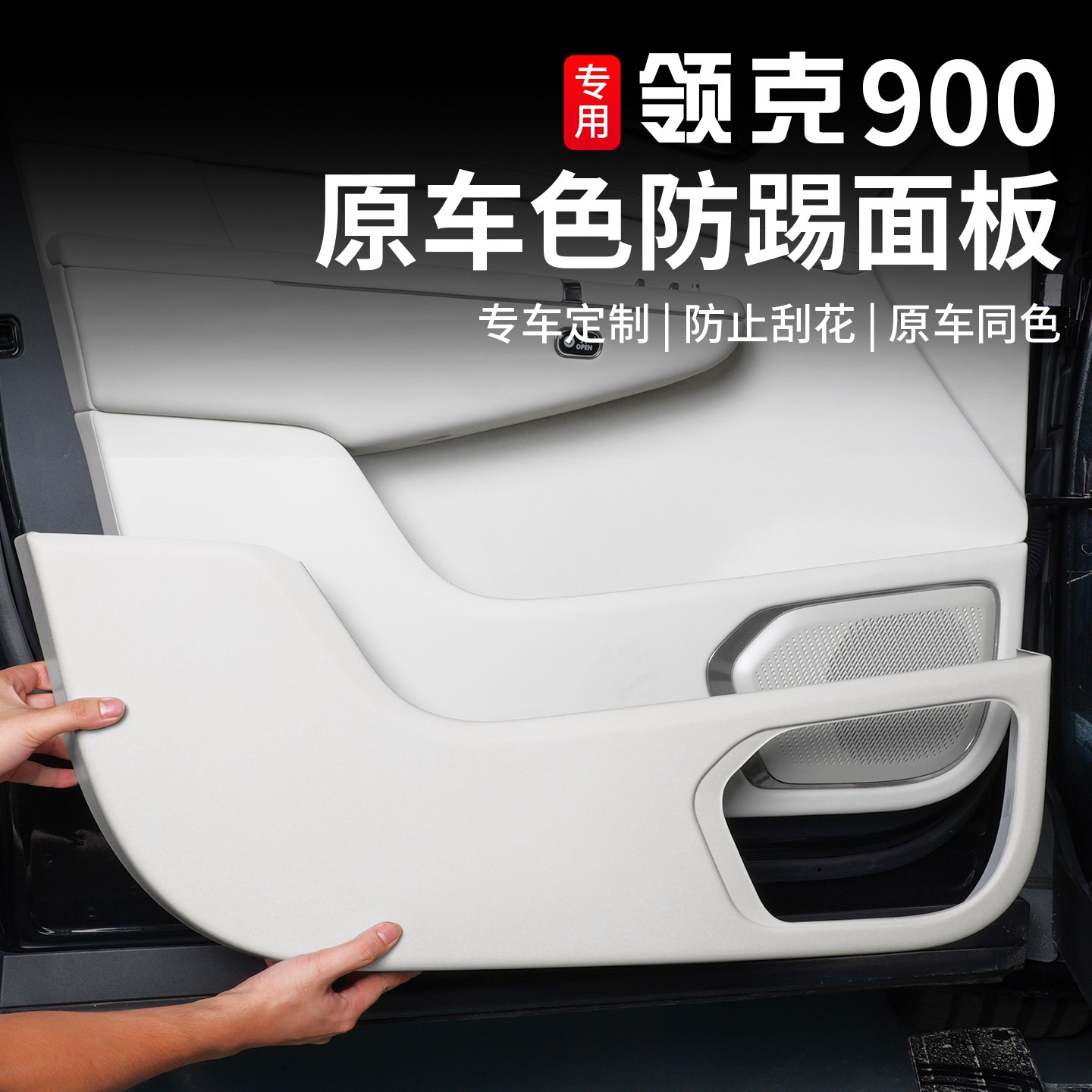 适用于领克900车门防踢面板专用门板防刮保护垫内饰防护改装配件