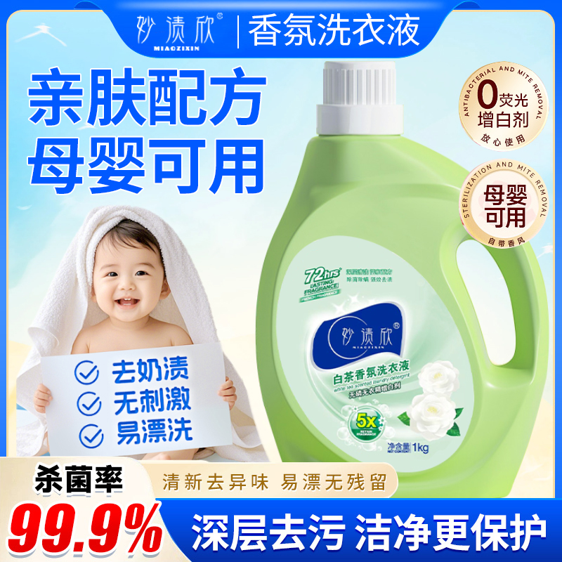 母婴白茶花香氛洗衣液去污家用抑菌持久留香家庭装温和不刺激