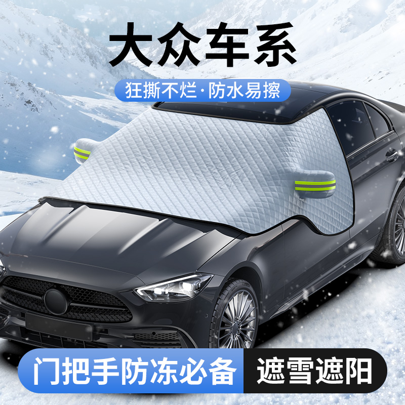 【适用大众】埠威BUWEI汽车前挡风玻璃遮阳帘遮阳遮雪挡车衣罩