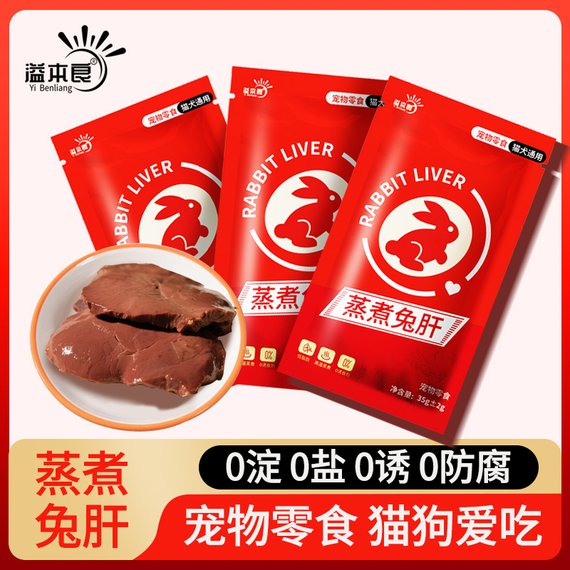 溢本良蒸煮兔肝猫咪狗狗宠物零食兔肝喂猫喂狗幼犬猫低脂湿粮拌饭