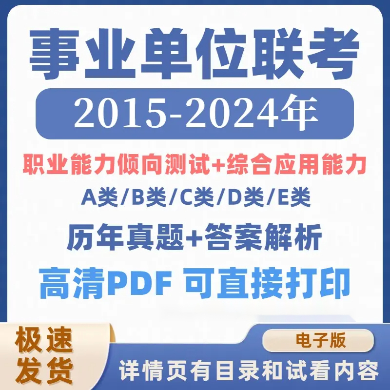2025事业编单位abcde类历年联考真题解析职测综应电子版