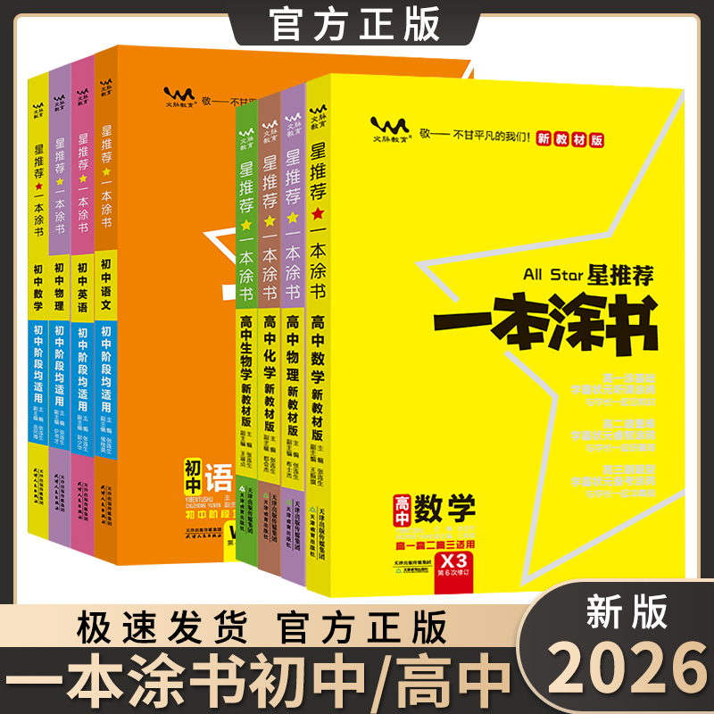 2026新版一本涂书初中高中语数外物化生政史地高考复习全国通用