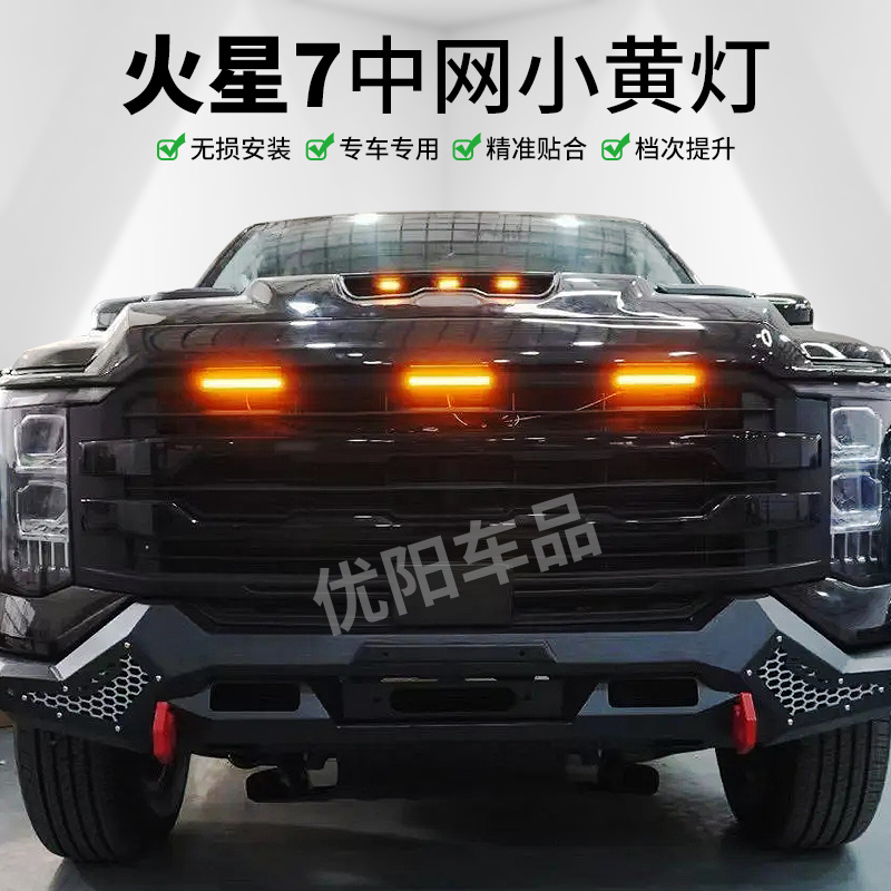 火星7/9中网小黄灯LED专用改装夜间日间前脸氛围装饰灯黄金眼雾灯