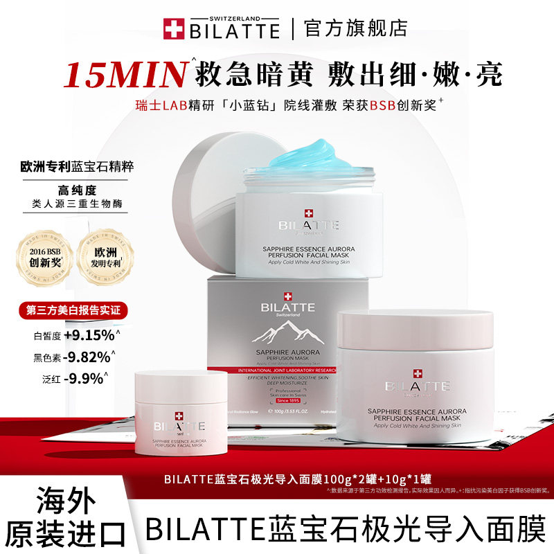 【原装进口】BILATTE瑞士蓝宝石极光导入面膜套装提亮肤色美白2+1