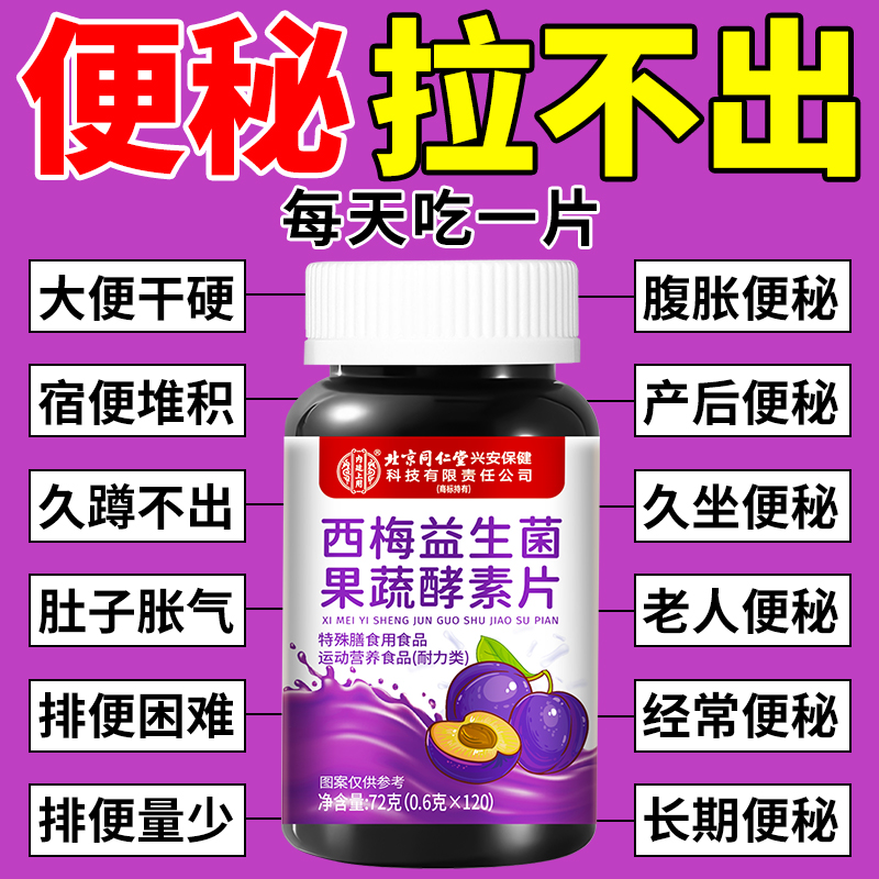 西梅益生菌果蔬酵素片改善大便干硬解决宿便堆积问题缓解肠胃