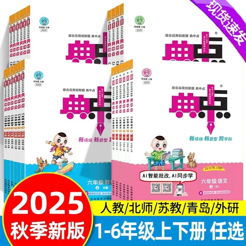25秋版小学典中点一二三四五六年级上册语文数学英语专项同步训练