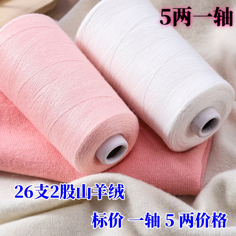 高档26支2股山羊绒毛线正品中细手工编织机织毛衣毛线柔软不扎