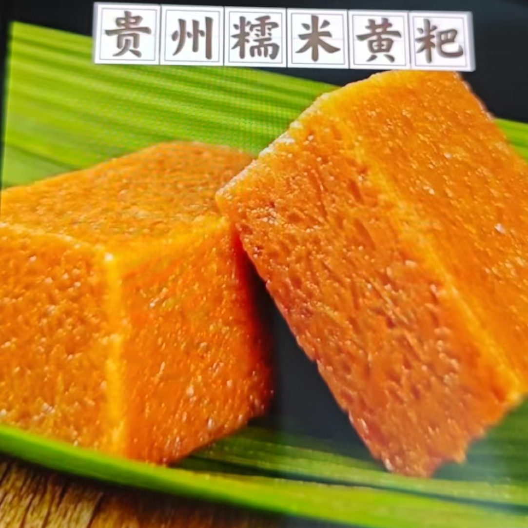 贵州红糖糯米黄粑
