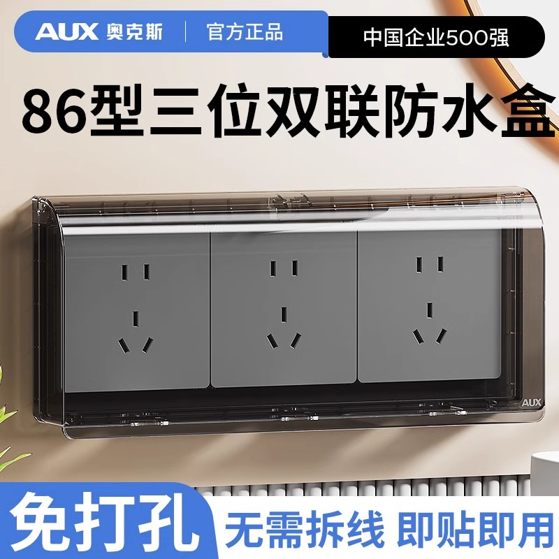 奥克斯86型三位连体插座防水罩盖浴室卫生间三联开关粘贴式防溅盒