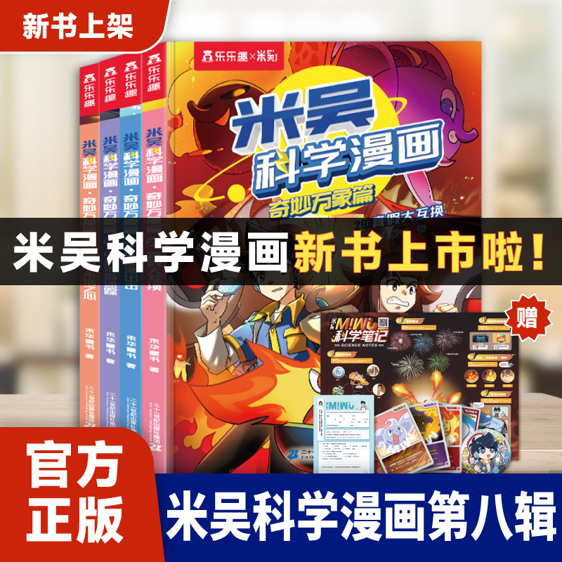 【新书29-32册】米吴科学漫画书官方正版6-12岁儿童课外阅读书