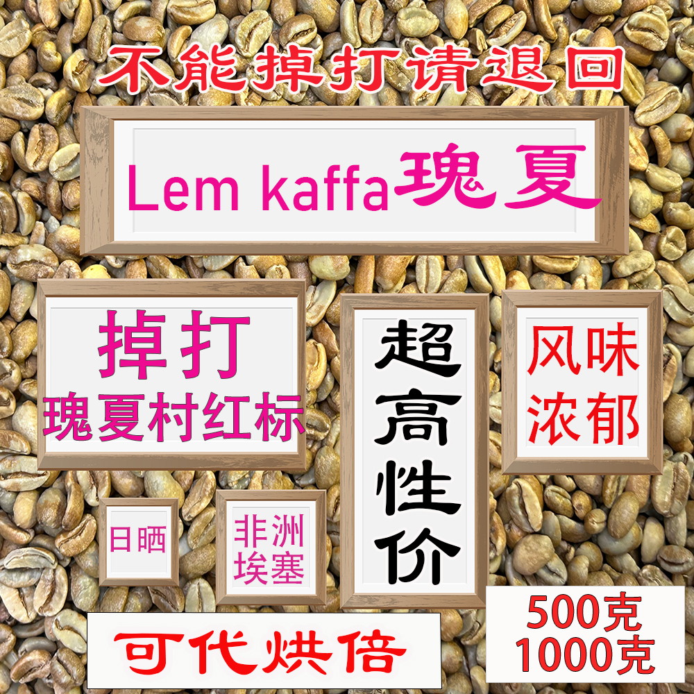 (咖啡生豆)25产季埃塞豆对标瑰夏村红标纯正上等咖啡豆瑰夏咖啡