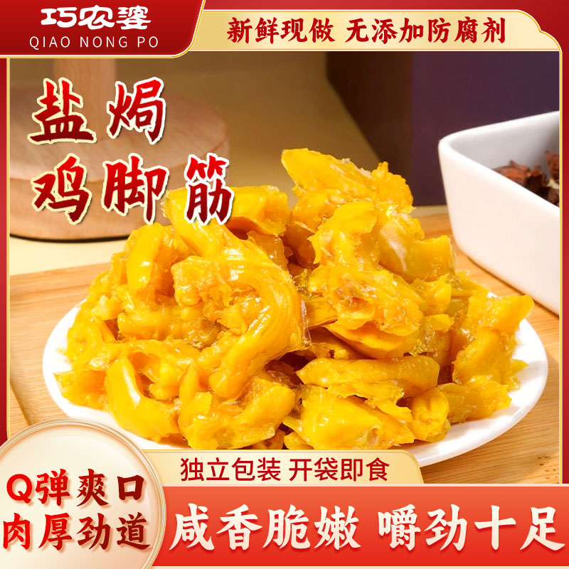 【6大袋】巧农婆盐焗鸡脚筋风味熟食小吃老卤鸡爪即食卤味解馋零食