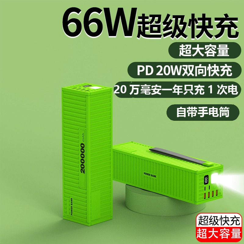 充电宝外卖骑手专用200000毫安大容量66W超级快充集装箱充电宝
