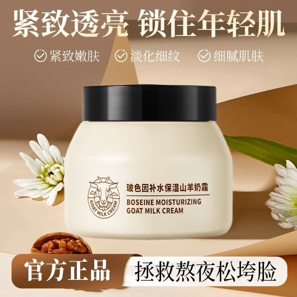 玻色因山羊奶霜爆奶霜补水保湿滋润霜肌肤水嫩光泽秋冬修护身体乳