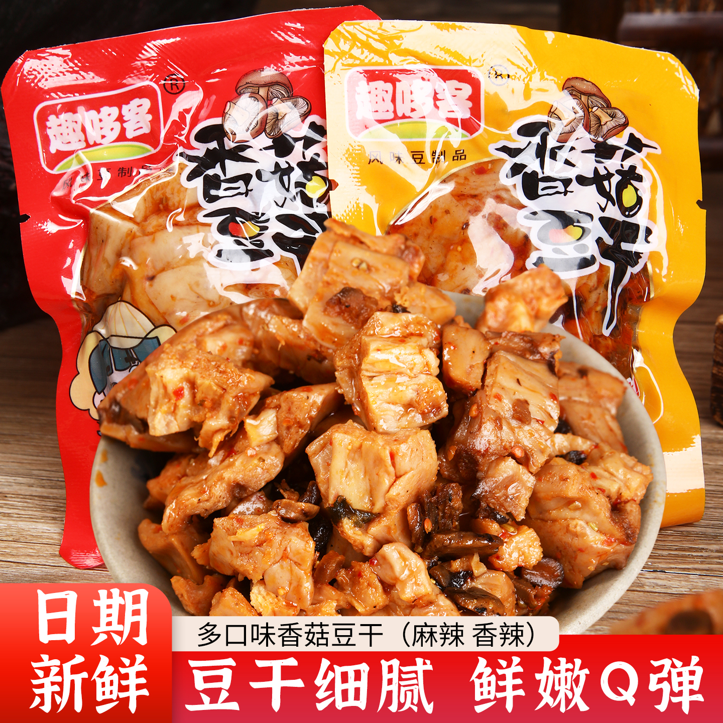 香菇豆干五香麻辣味独立包装休闲解馋小零食