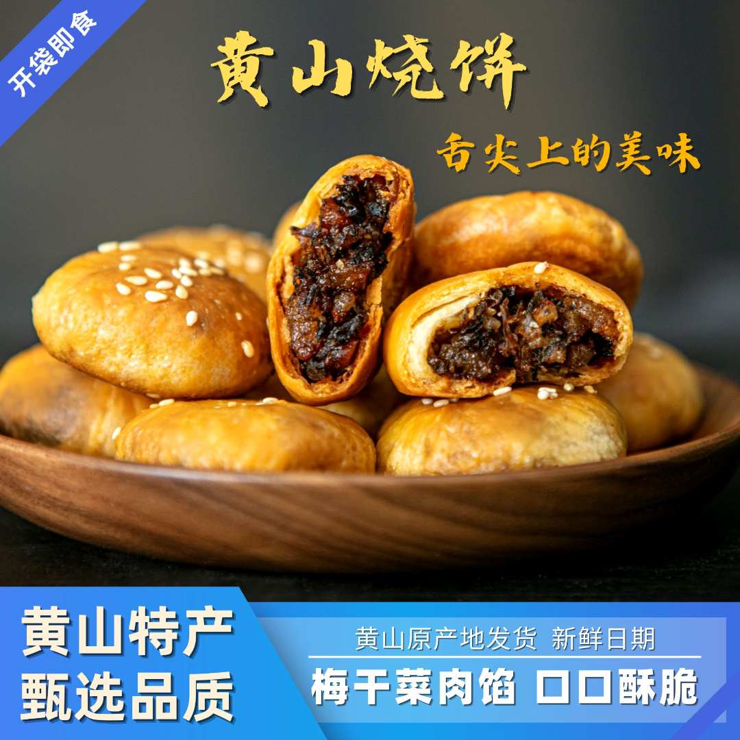 【追剧小零食】黄山烧饼梅干菜扣肉烧饼糕点酥饼零食手工小吃夜宵