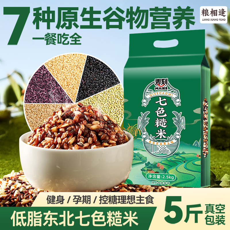 正宗七色糙米10斤真空装低脂粗粮五谷杂粮饭新米健身代餐燕麦5斤