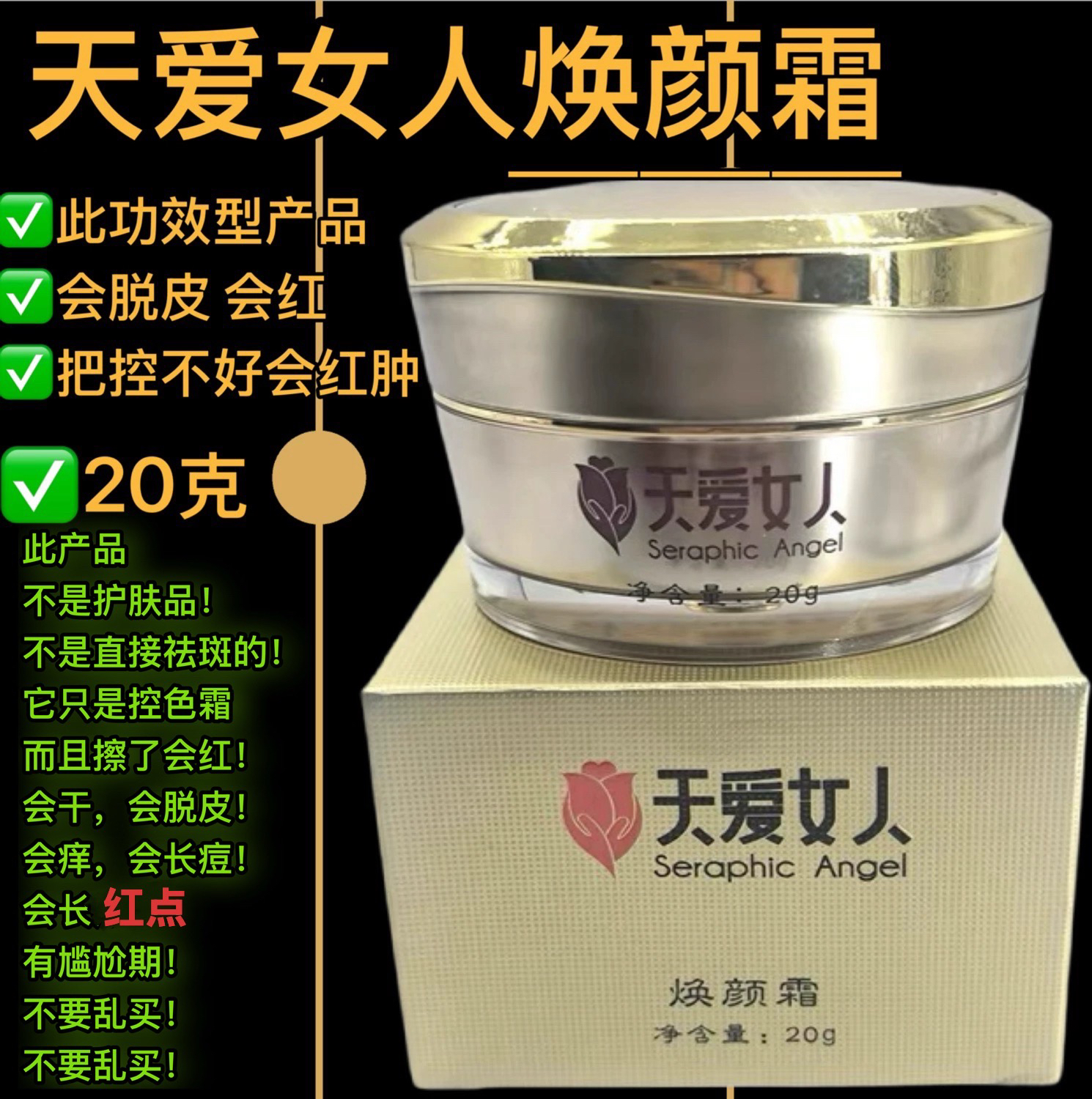 天爱女人焕颜霜20克刮码发货