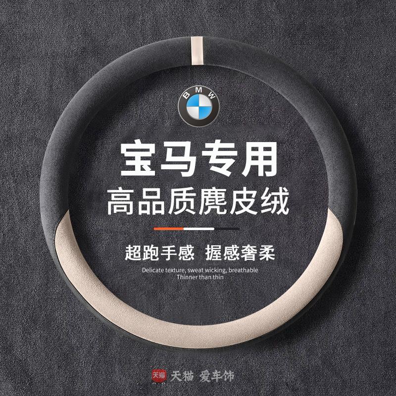 适用宝马x1方向盘套x3x5ix3x2四季通用车内装饰麂皮防滑汽车把套
