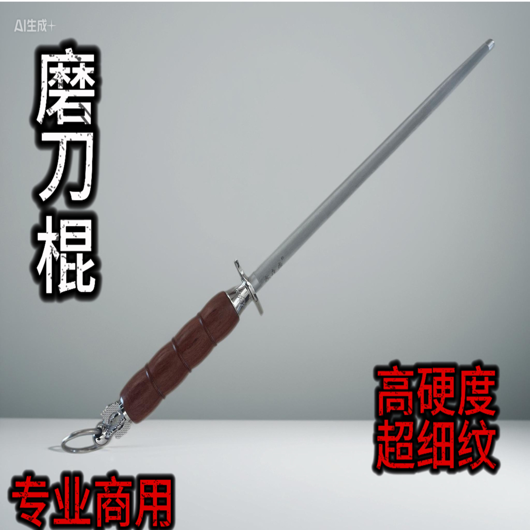 亮锋·黄梨木镂空进口工艺高硬度超细纹专业屠宰商用磨刀棒磨刀棍