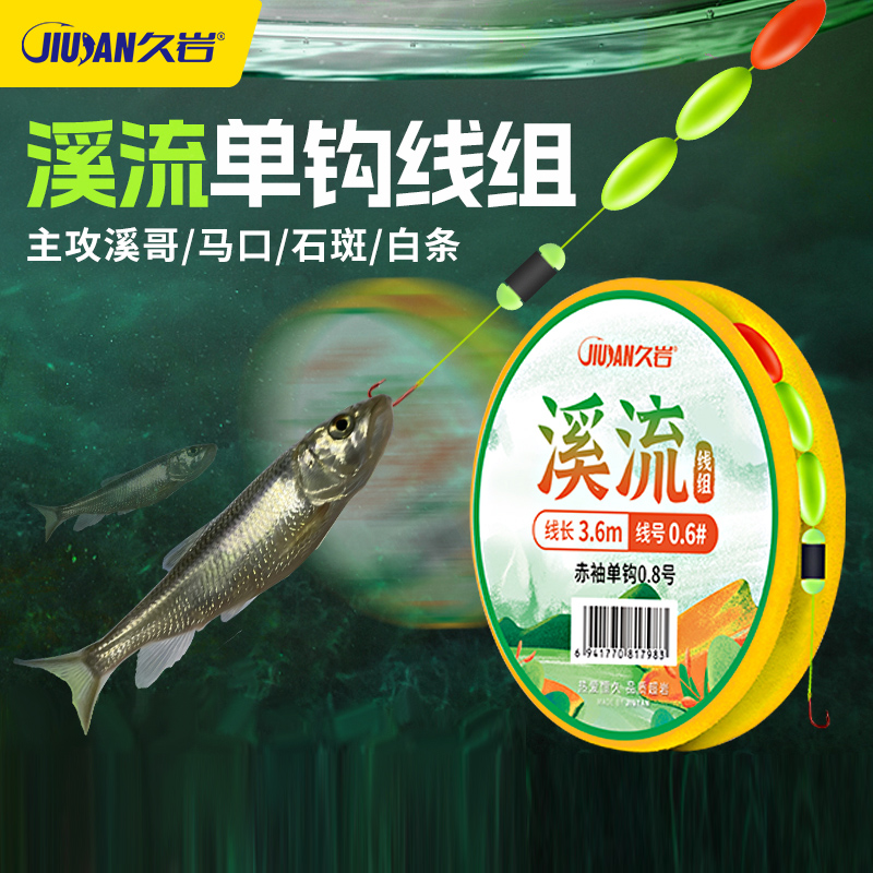久岩溪流钓线组成品主线白条钩子石斑鳑鲏马口专用鱼钩鱼线三粒漂