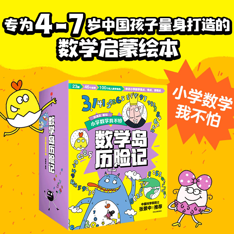 【当当】数学岛历险记套装全23册 46个故事，用趣味冒险故事引入