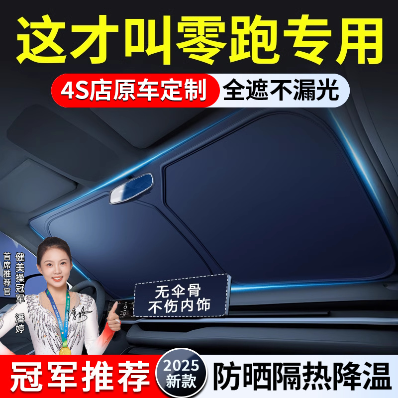 零跑T03 C11  C16 B10 C10 C01 S01汽车遮阳前挡帘罩防晒隔热板伞
