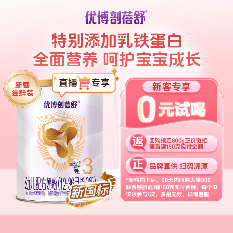 优博剖蓓舒【直播150g】婴幼儿配方奶粉牛奶粉欧洲奶源圣元试用装