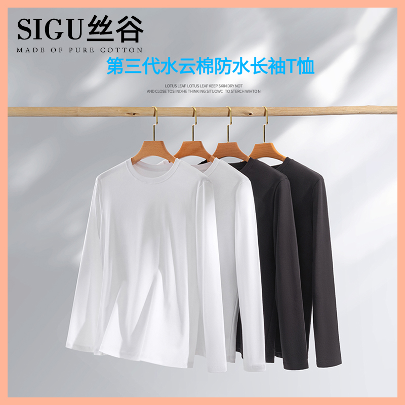 丝谷SIGU水云棉7A抗菌圆领三防长袖T恤男女同款防水防油宽松纯色