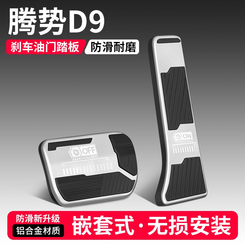 恒心适用腾势D9油门刹车踏板装饰汽车防滑脚踏板内饰改装配件大全