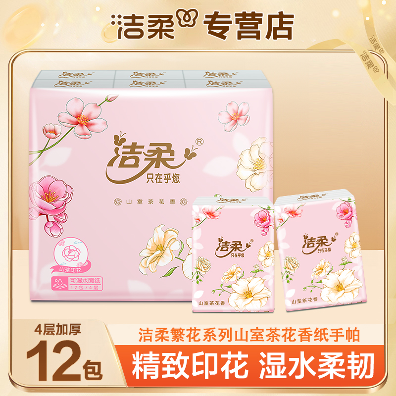 洁柔繁花山室茶花香手帕纸12包柔软透气家用便携式随身装小包装