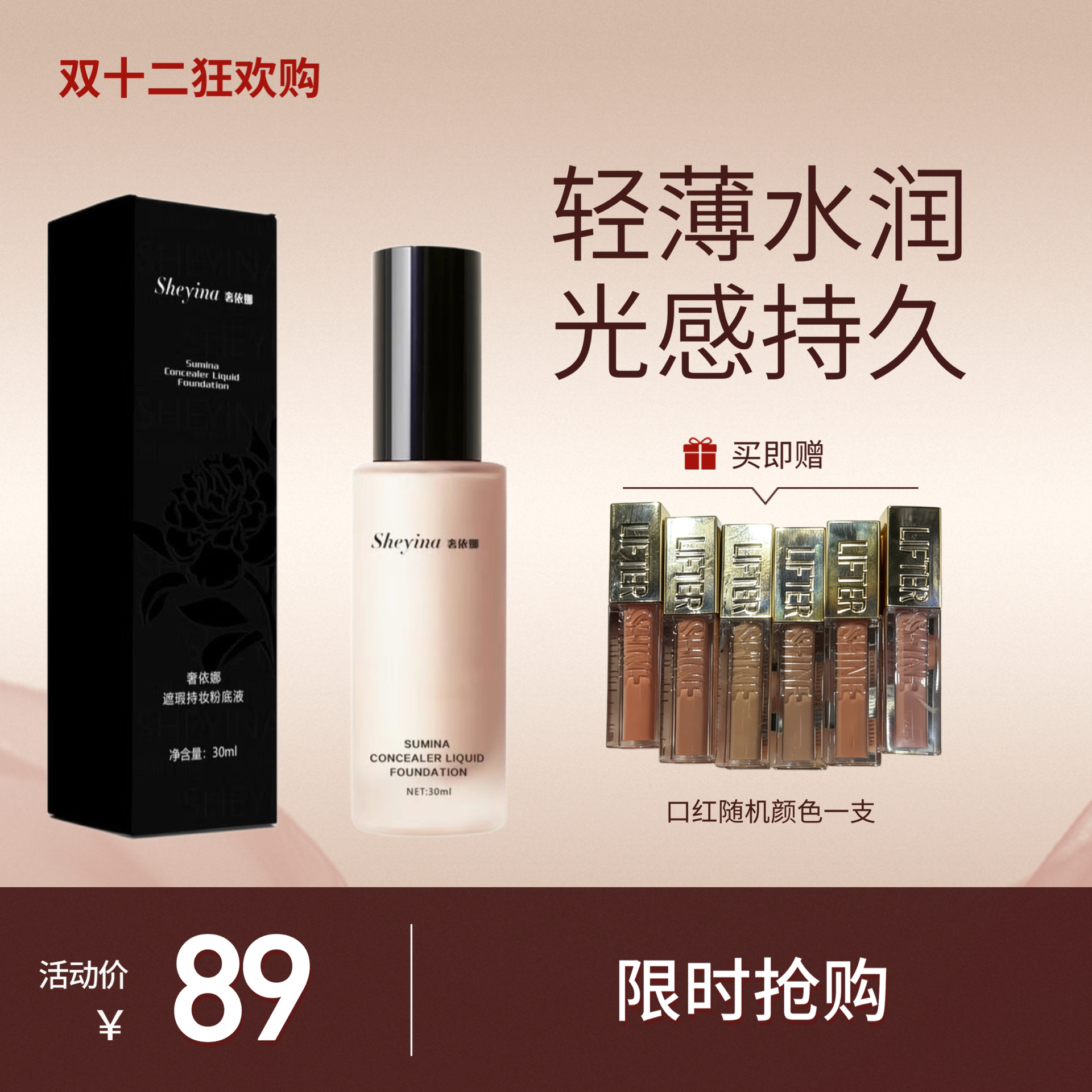 【买粉底液赠口红】Sheyina奢依娜遮瑕持妆粉底液定妆防水（达人款）