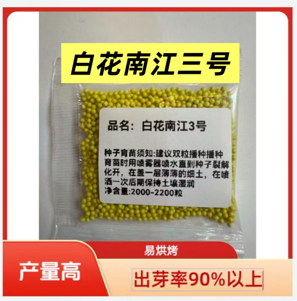 白花南江3号/全国通用，好烤，产量高，抗病好，好管理 不挂灰 Jm