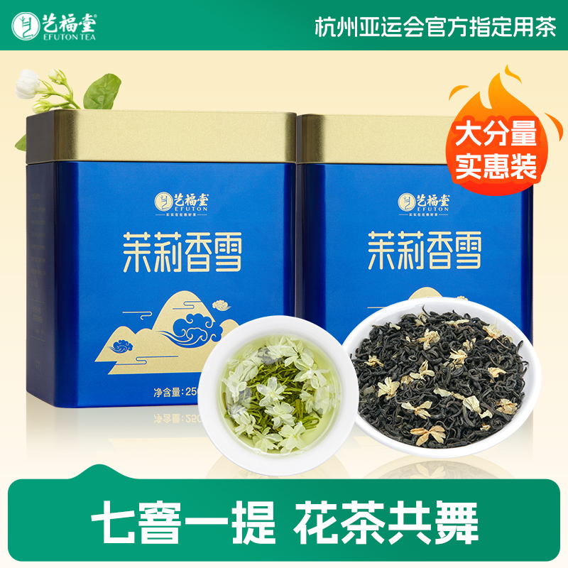 艺福堂茶叶茉莉香雪浓香茶双罐装250g窨制茶叶茉莉花茶实惠装茶叶