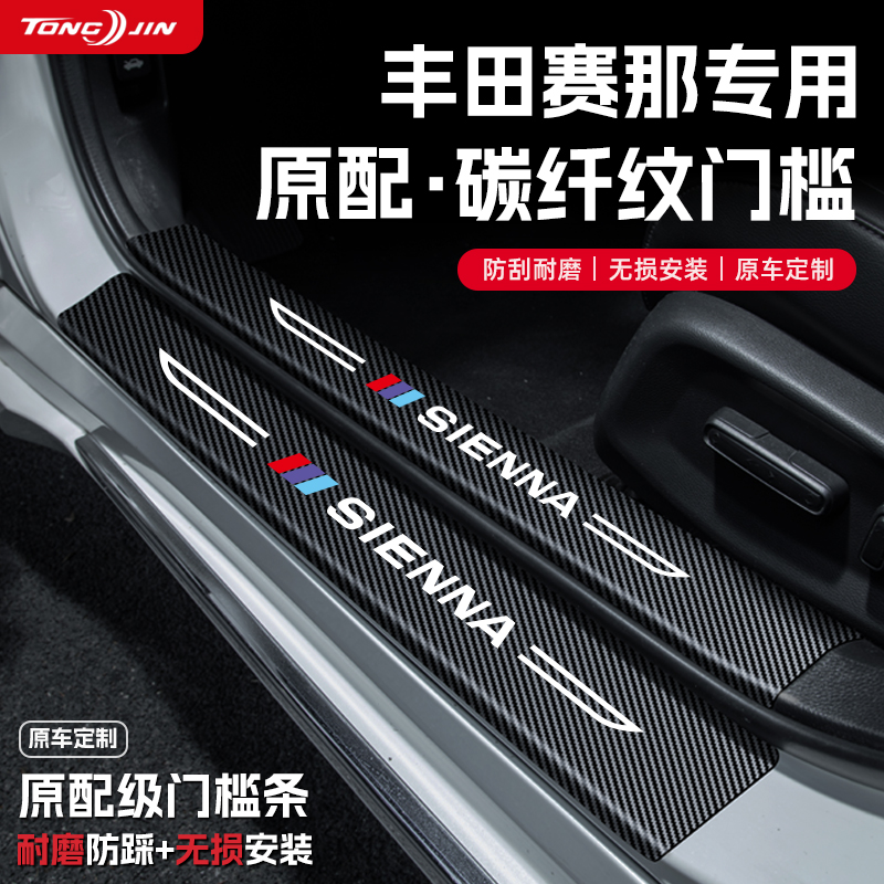 适用丰田塞那汽车门槛条贴迎宾踏板配件防踩防撞条内饰改装饰用品