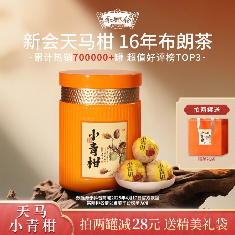 永兴合新会小青柑天马新会柑普茶普洱熟茶浓郁醇厚送礼茶叶礼盒