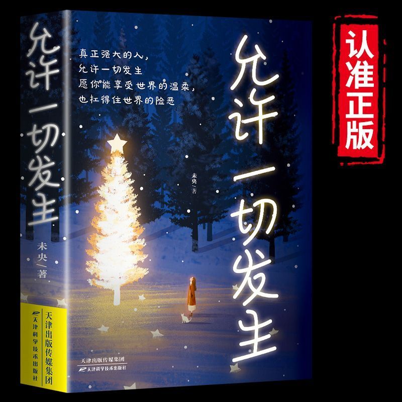 允许一切发生正版 真正强大的人允许一切发生 过不紧绷松弛的人生